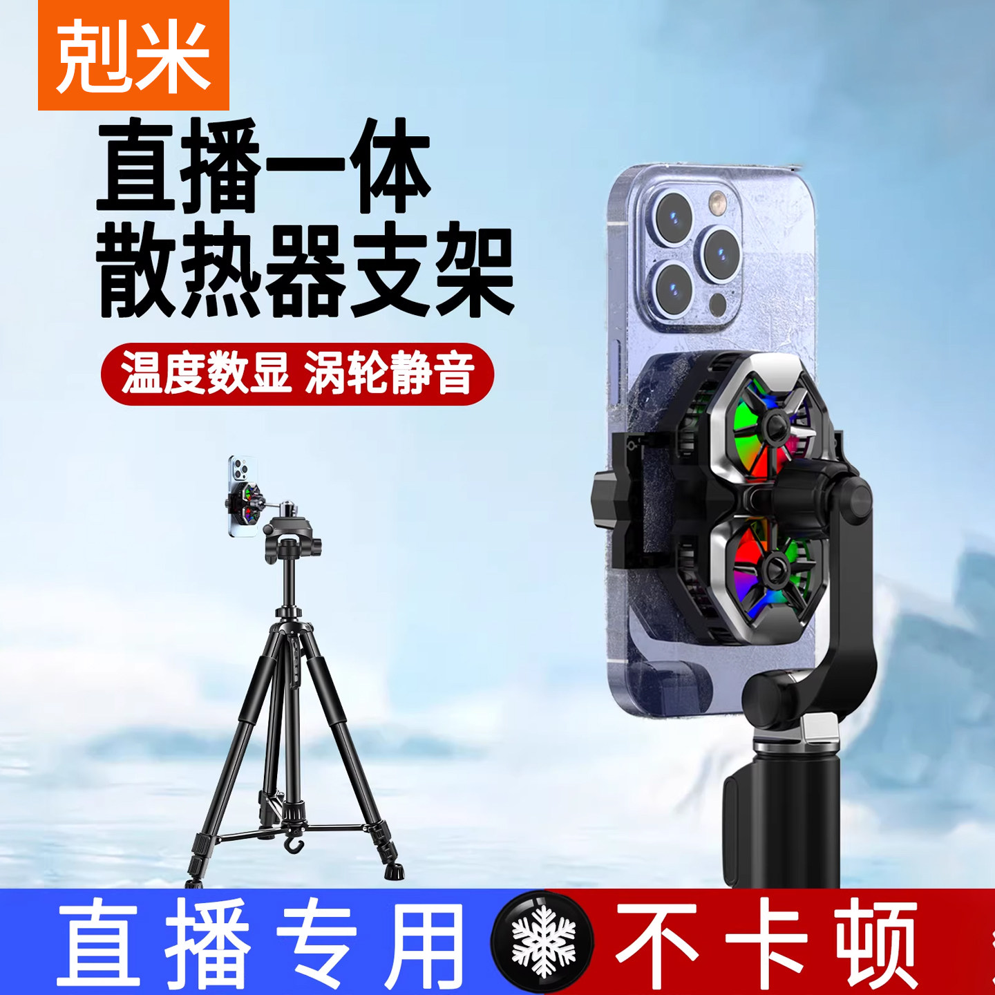 直播一体散热器支架半导体制冷降温背夹一体双风扇通用手机架游戏专用超静音户外防抖三角架360度旋转三脚架