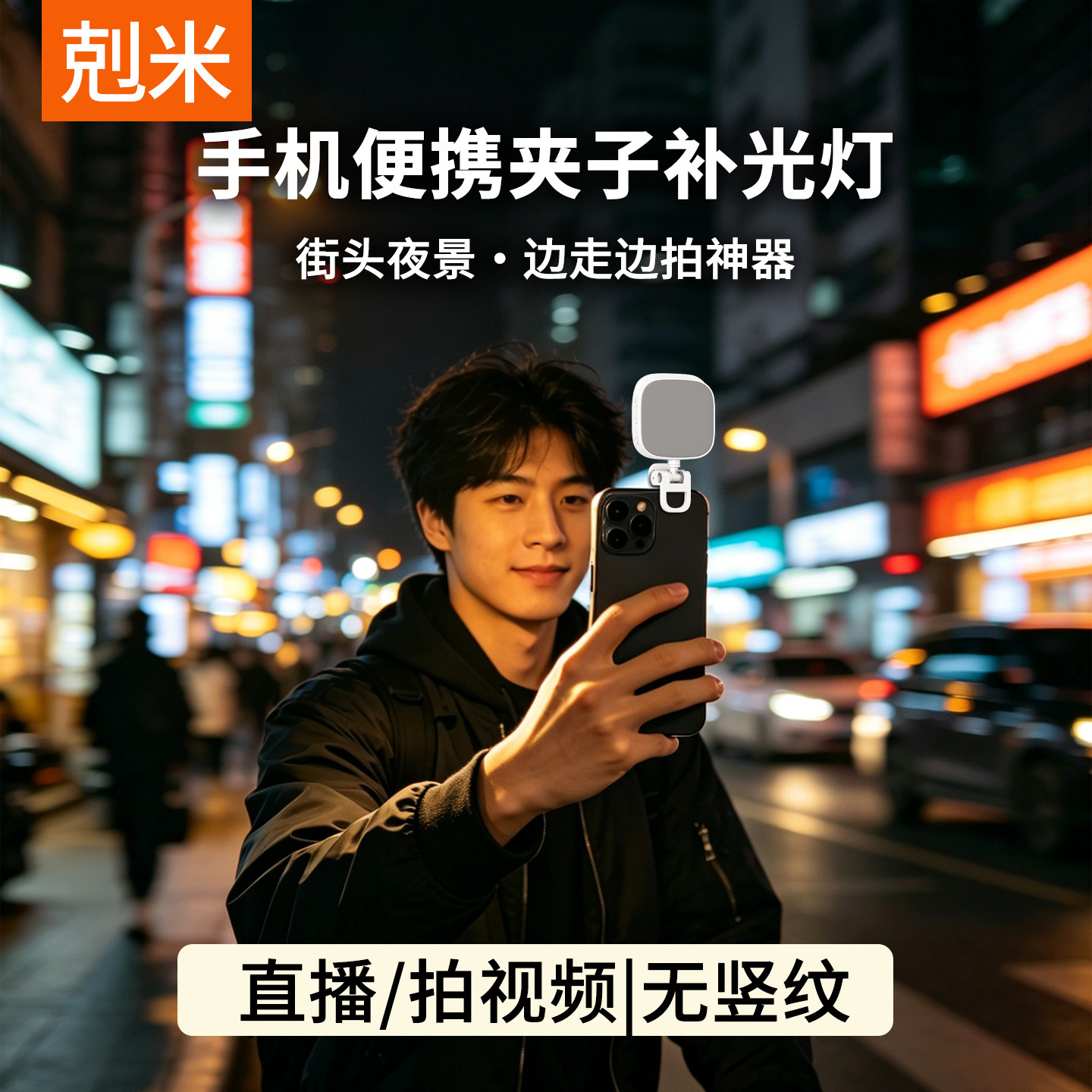 街头拍照视频直播专用手机补光灯