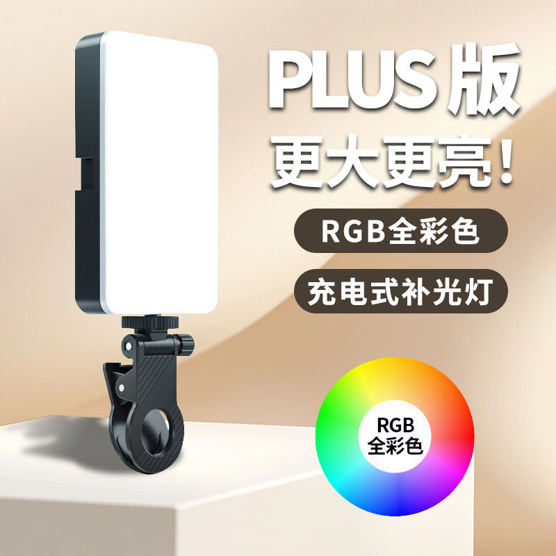 手机补光灯拍摄专用打光摄影拍照便携式夹相机面光手持美颜灯led面灯自拍美食室内专业户外拍视频口袋灯全彩