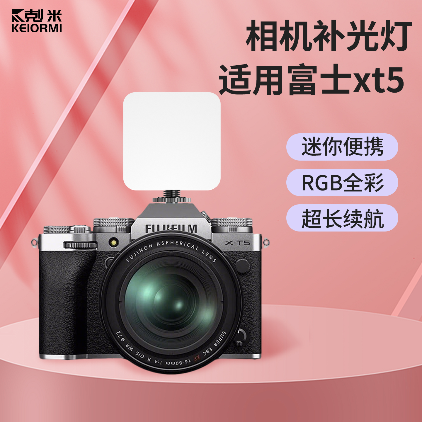 【适用富士XT5】便携全彩补光灯