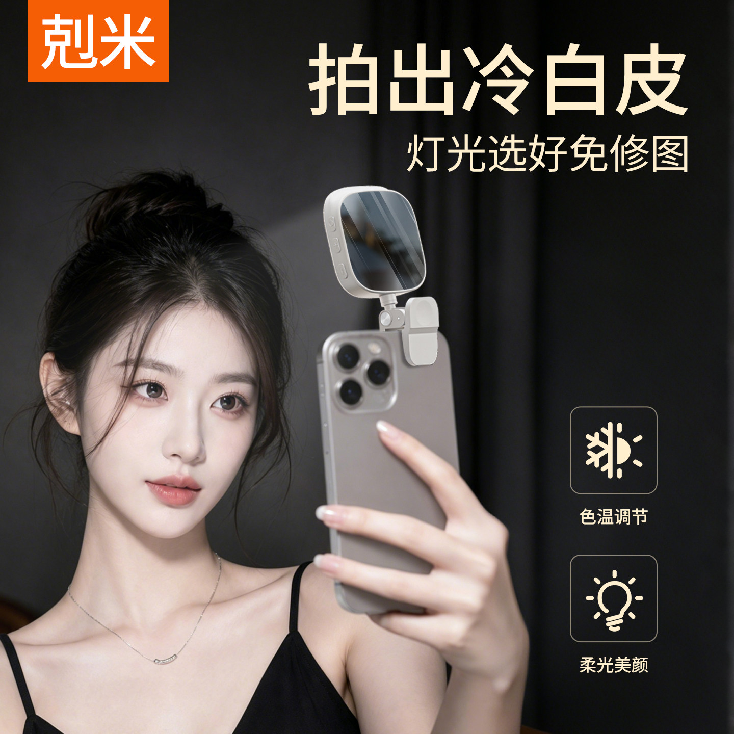 冷白皮拍摄专用手机补光灯热销款