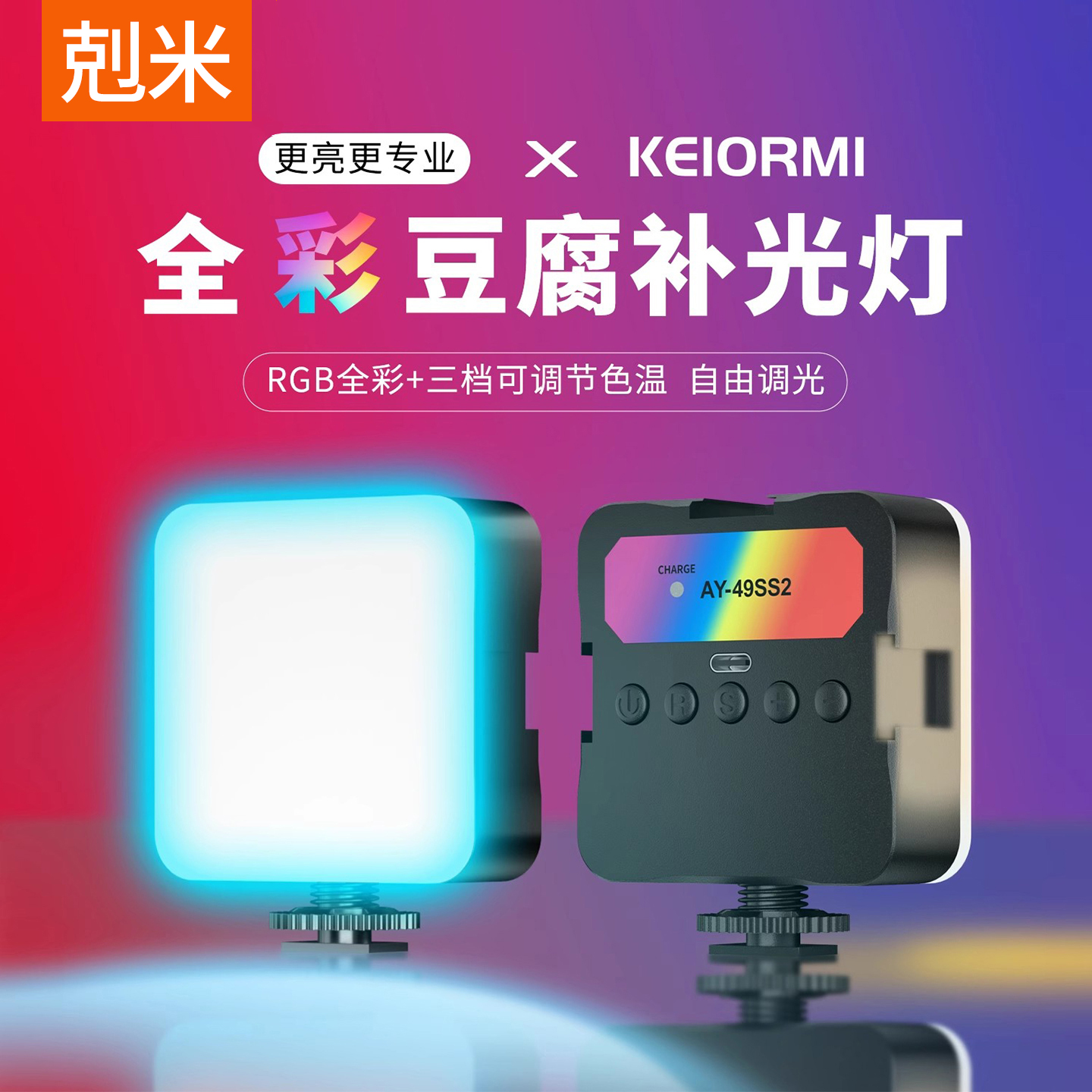 【天猫热销】剋米手机拍照补光灯