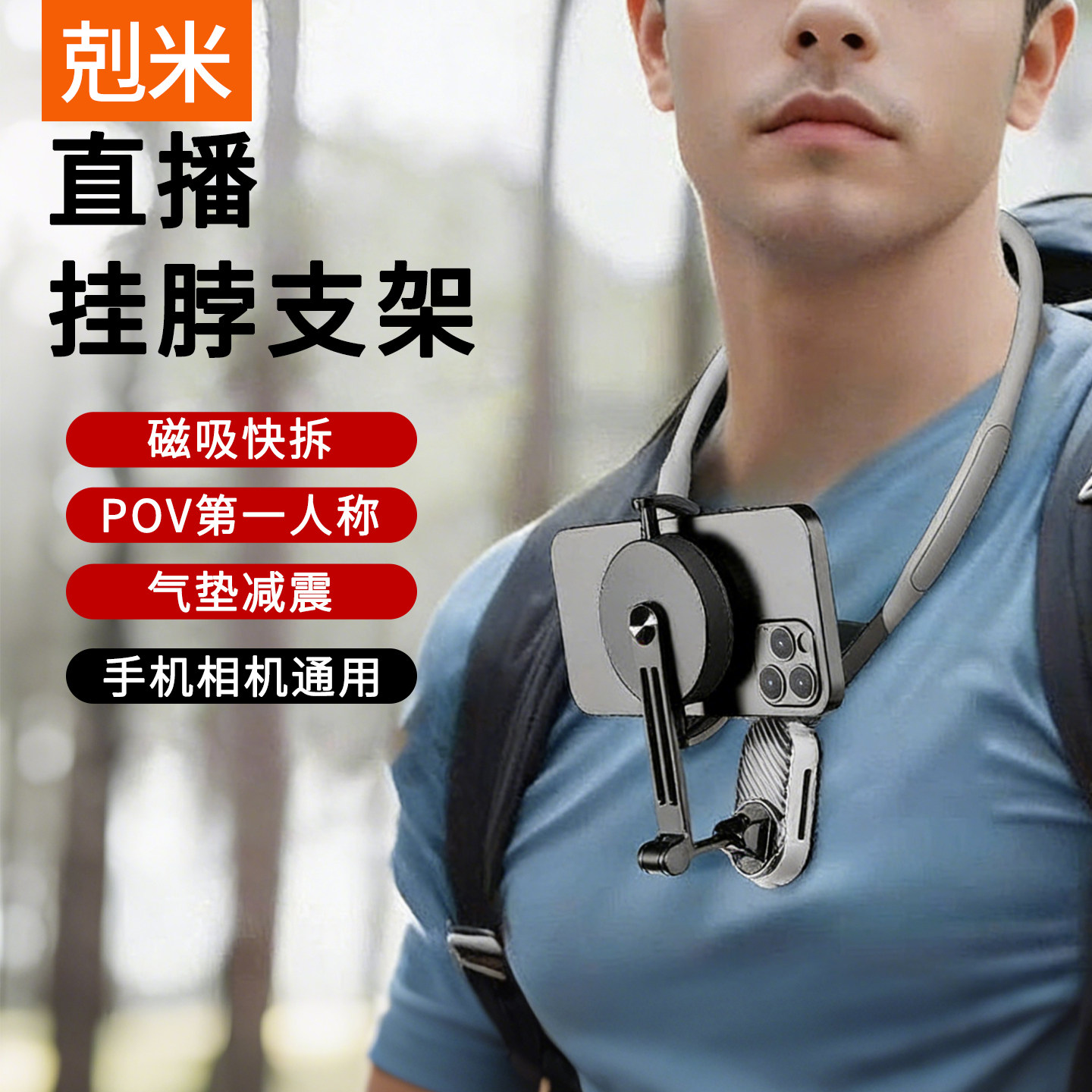 直播挂脖支架第一视角拍摄手机运动相机手机支架磁吸气囊防抖固定胸前拍摄VLOG骑行钓鱼跑步懒人神器