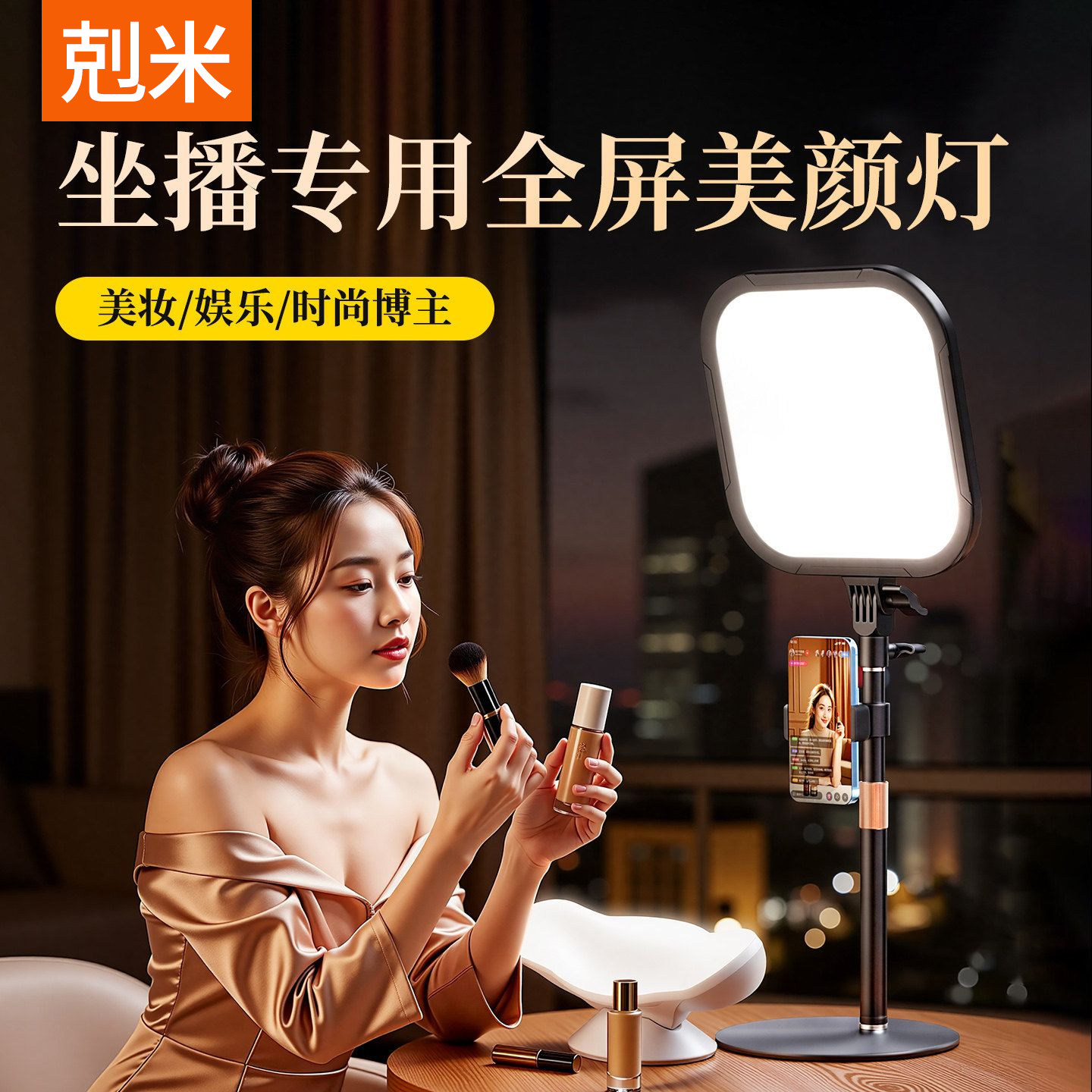 坐播直播带货专用全屏美颜灯