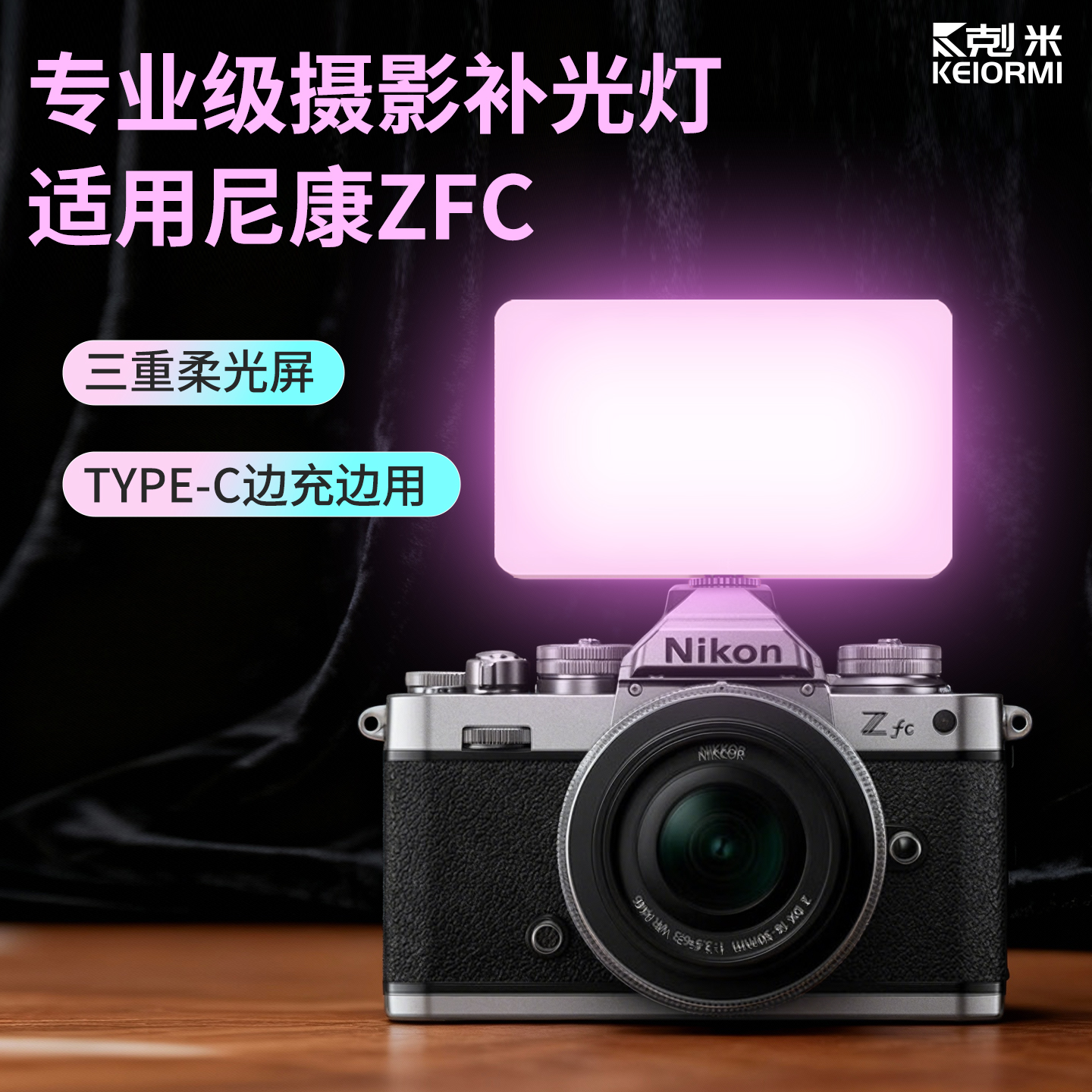 【适用尼康ZFC】专业摄影补光灯