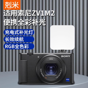 E10 A7M3 A7C2 A7M4补光灯口袋灯豆腐灯便携RGB全彩拍照摄影户外 适用于sony索尼微单相机ZV1M2 A7C