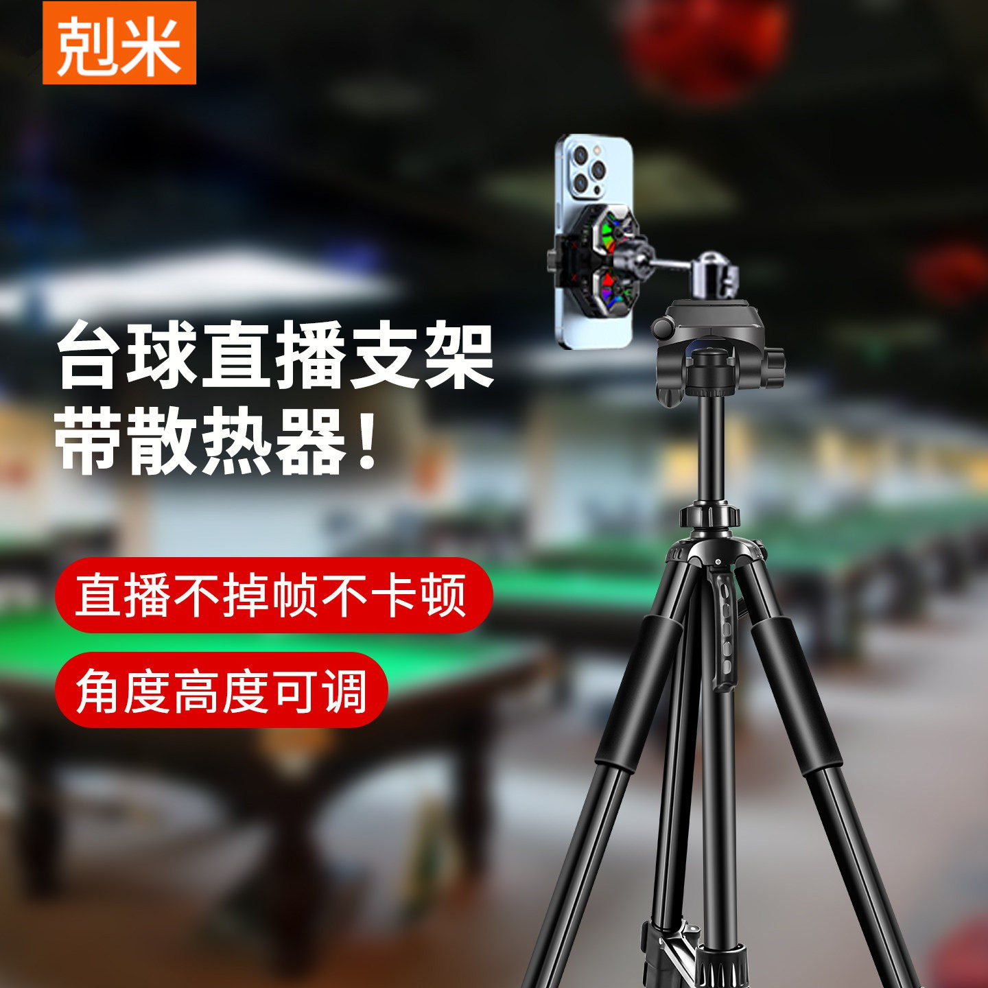 台球直播专用支架带散热器落地式手机支架三脚架半导体制冷静音背夹一体适用苹果华为小米iqoo降温神器结冰款