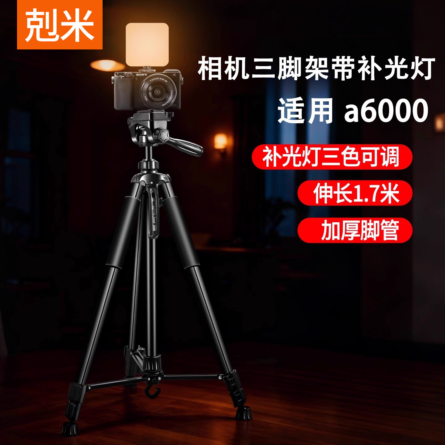 相机三脚架支架带补光的适用索尼a6000 A6700 A6600 A6500 A6400 A6300 A6100落地式碳素钢户外便携稳固摄影