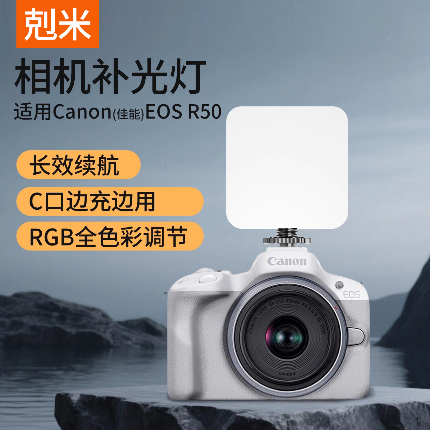 佳能EOSR50R50V便携RGB口袋灯