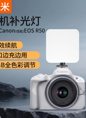 适用Canon/佳能EOS R50 R50V便携RGB全彩口袋灯相机微单单反口袋灯豆腐灯迷你补光灯摄影拍照户外led打光灯