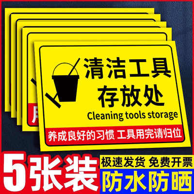 清洁工具标识牌5s6s管理标识牌贴4d厨房管理标识用品放置区存放处