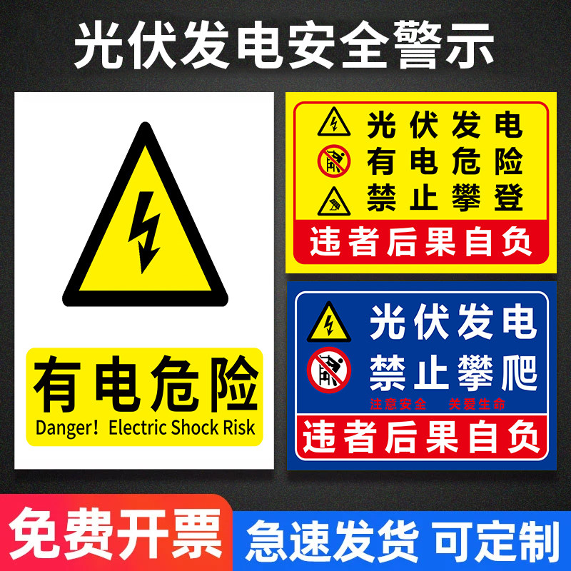 光伏发电安全警示标识牌有电危险逆变器光伏板并网柜高压危险警示