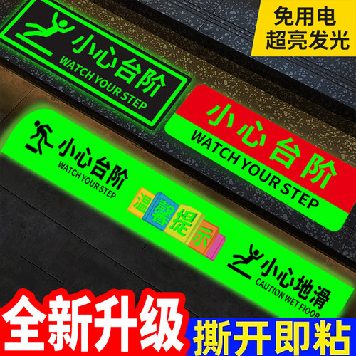 小心台阶地贴夜光小心地滑提示牌注意台阶提示贴纸防水小心台阶警示牌上下楼梯反光地标指示自发光安全标识牌