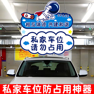 私人车位请勿占用标识牌私家车位禁止停车警示牌专用车位挂牌吊牌