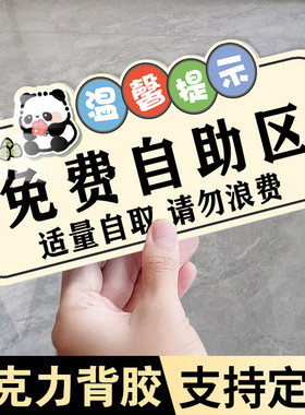 免费小菜提示牌免费自助区指示牌自助调料区勤拿少取杜绝浪费墙贴
