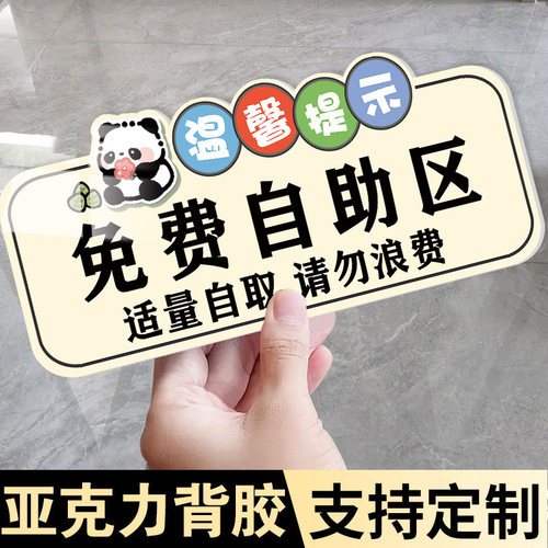 免费小菜提示牌免费自助区指示牌自助调料区勤拿少取杜绝浪费墙贴