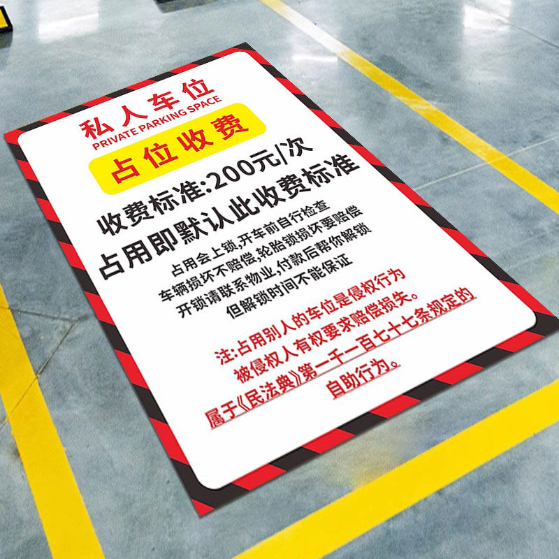 私家车位禁止停车警示贴纸地贴私人车位防占用收费警示牌请勿停车