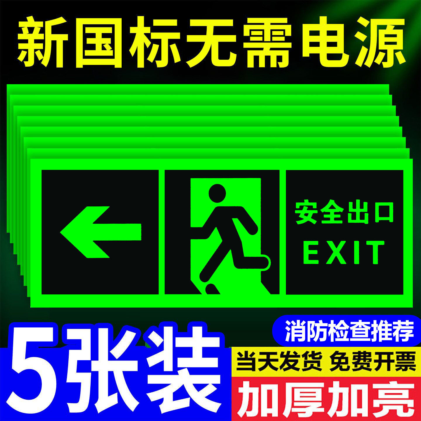 安全出口指示牌加亮夜光疏散应急逃生标志消防标识标牌楼道箭头地标贴地贴楼梯通道提示牌标示贴纸自发光荧光