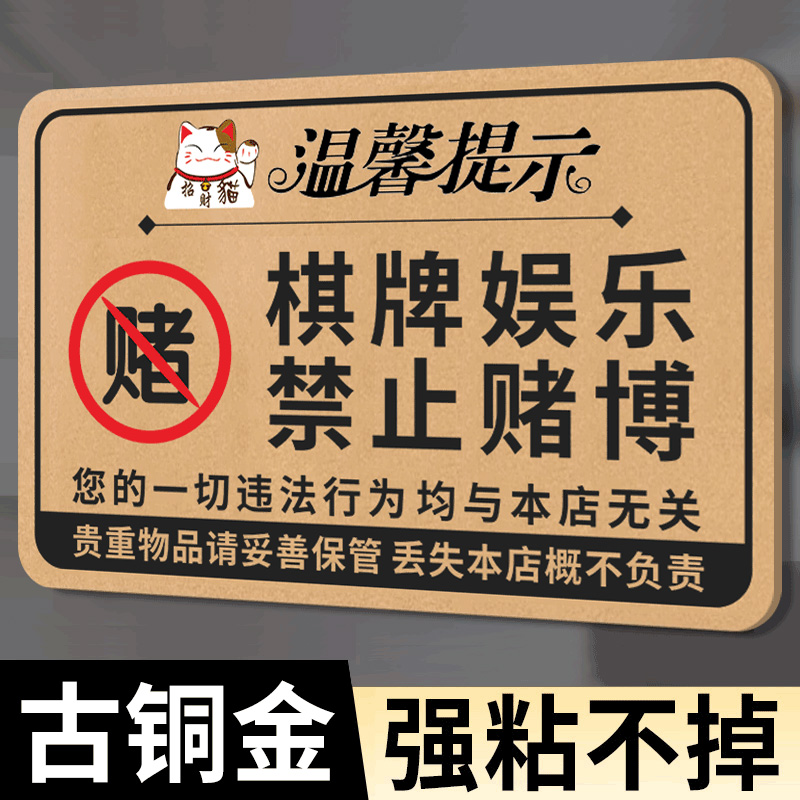 棋牌室警示标语棋牌娱乐禁止赌博标识牌麻将馆茶楼文明温馨提示牌