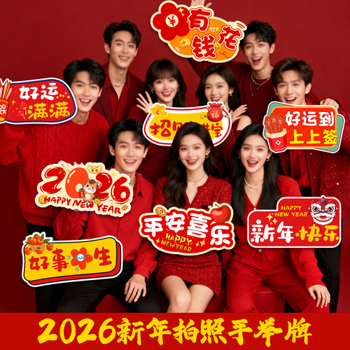2026马年拜年手举牌新年拍照手持牌春节团建手拿KT板布置拍照道具