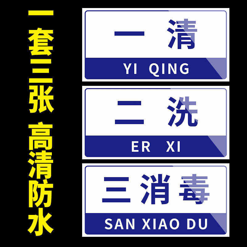 一清二洗三消毒贴纸全套标识牌半成品洗菜池洗手池洗碗洗肉池标签