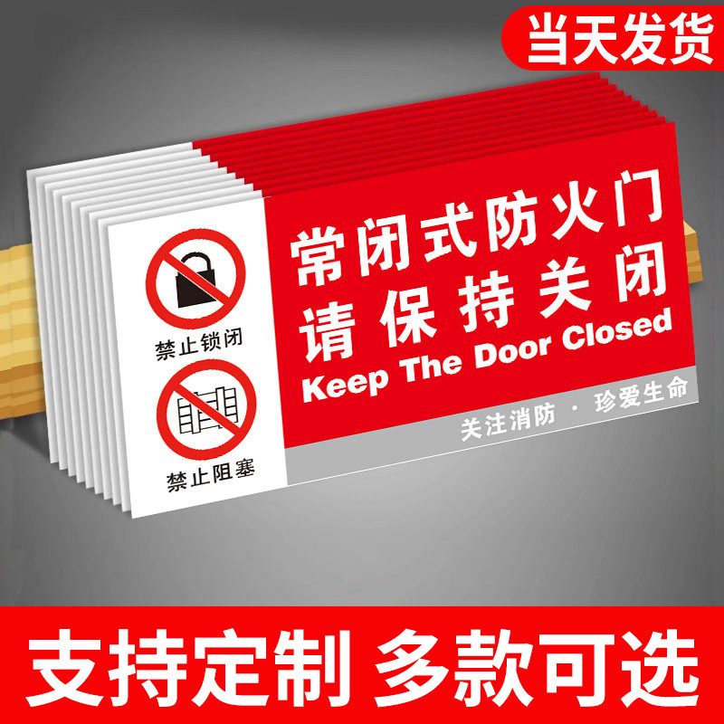 常闭式防火门标识牌请保持关闭标识牌贴亚克力消防安全防火门标识,商业/办公家具,灭火箱/消防柜/应急物资柜,淘宝优惠券,粉丝福利购,淘宝优惠卷