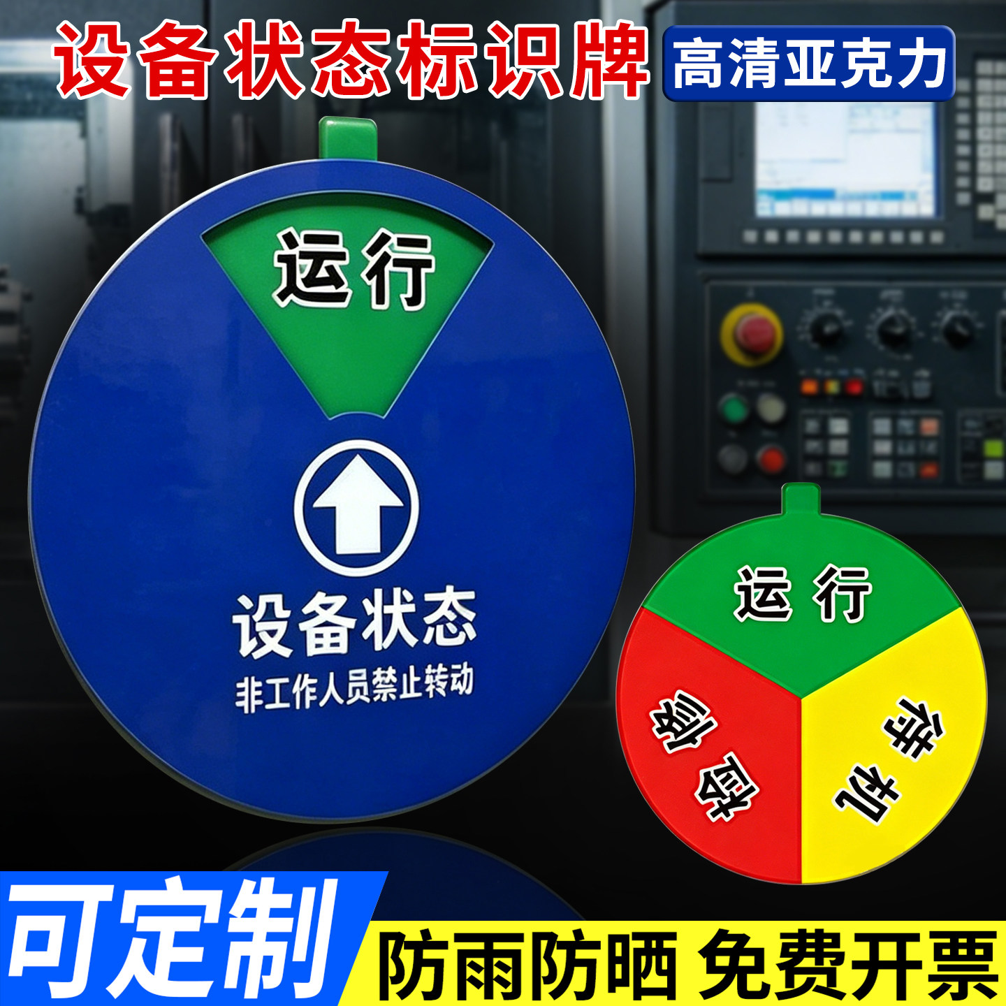 仪器维修停机状态牌设备状态标识牌转盘机器运行亚克力标示机台机器管理卡注塑机状态标识牌危险工作区磁吸式