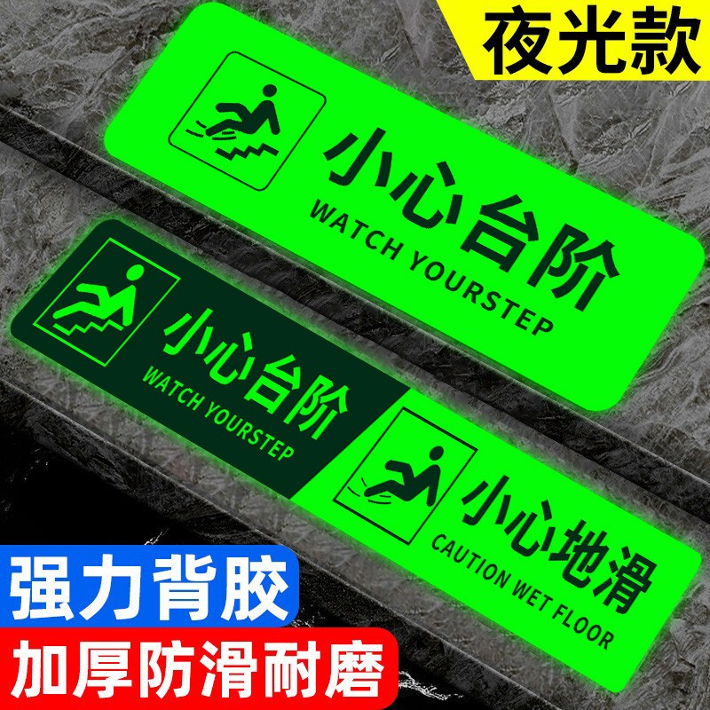 小心台阶地贴夜光小心地滑安全提示注意台阶警示牌耐磨防水自发光