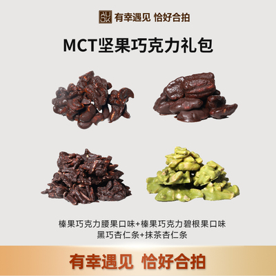 AUOK纯可可脂坚果黑巧礼包