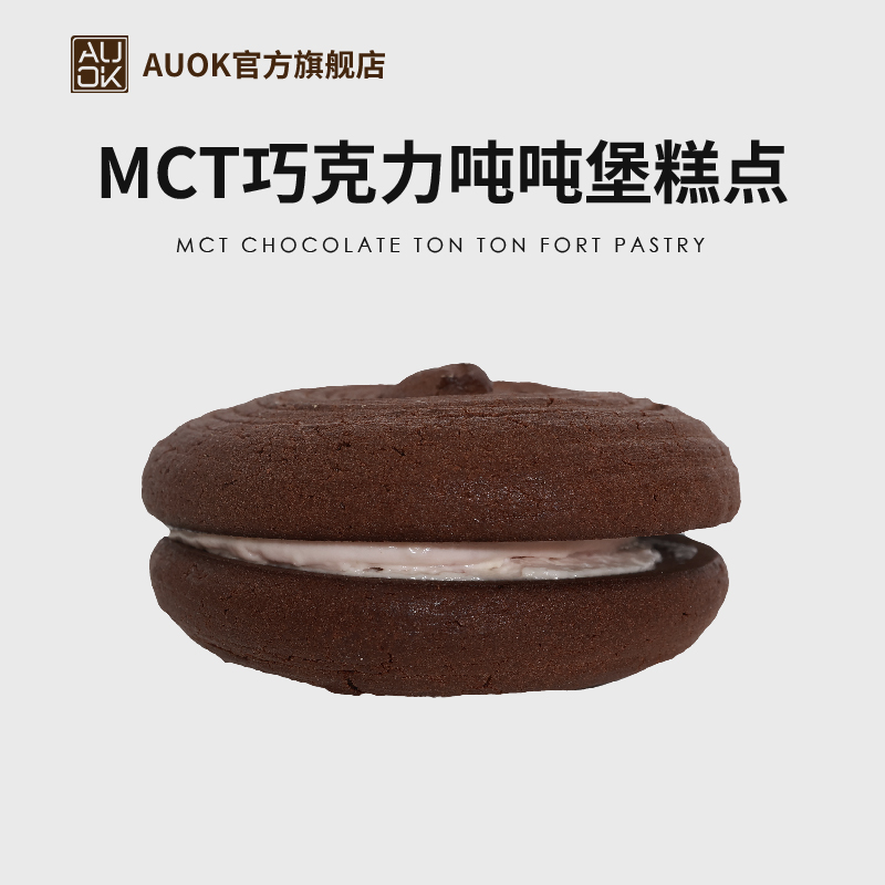 AUOK黑巧克力吨吨堡MCT软曲奇饼干代餐食品乳酪夹心下午茶糕点