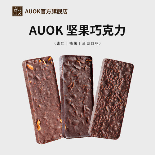 AUOK坚果巧克力纯可可脂代餐食品