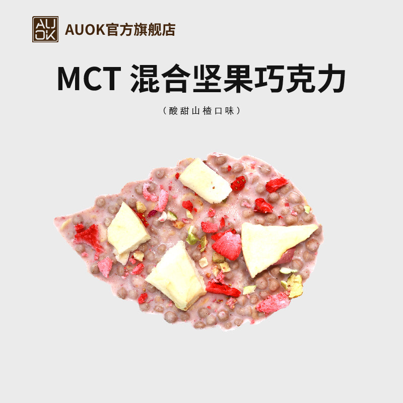 AUOK白巧克力酸甜山楂MCT纯可可脂糕点代餐饱腹下午茶无添加防腐