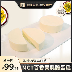 AUOK甜品MCT百香果乳酪盒子蛋糕牛奶熔岩糕点奶酪下午茶点心食品