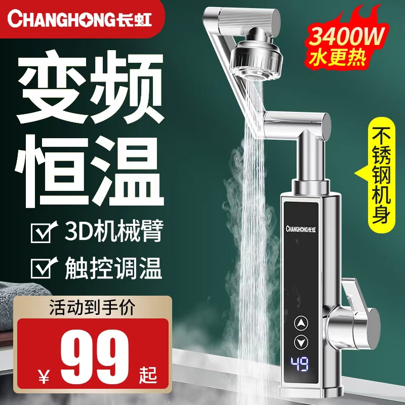 长虹电热水龙头加热器速热即热式厨房宝快速过自来水电热水器家用