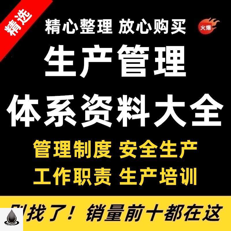 生产管理资料大全质量设备运作物料工艺培训6s管理制度方案表格