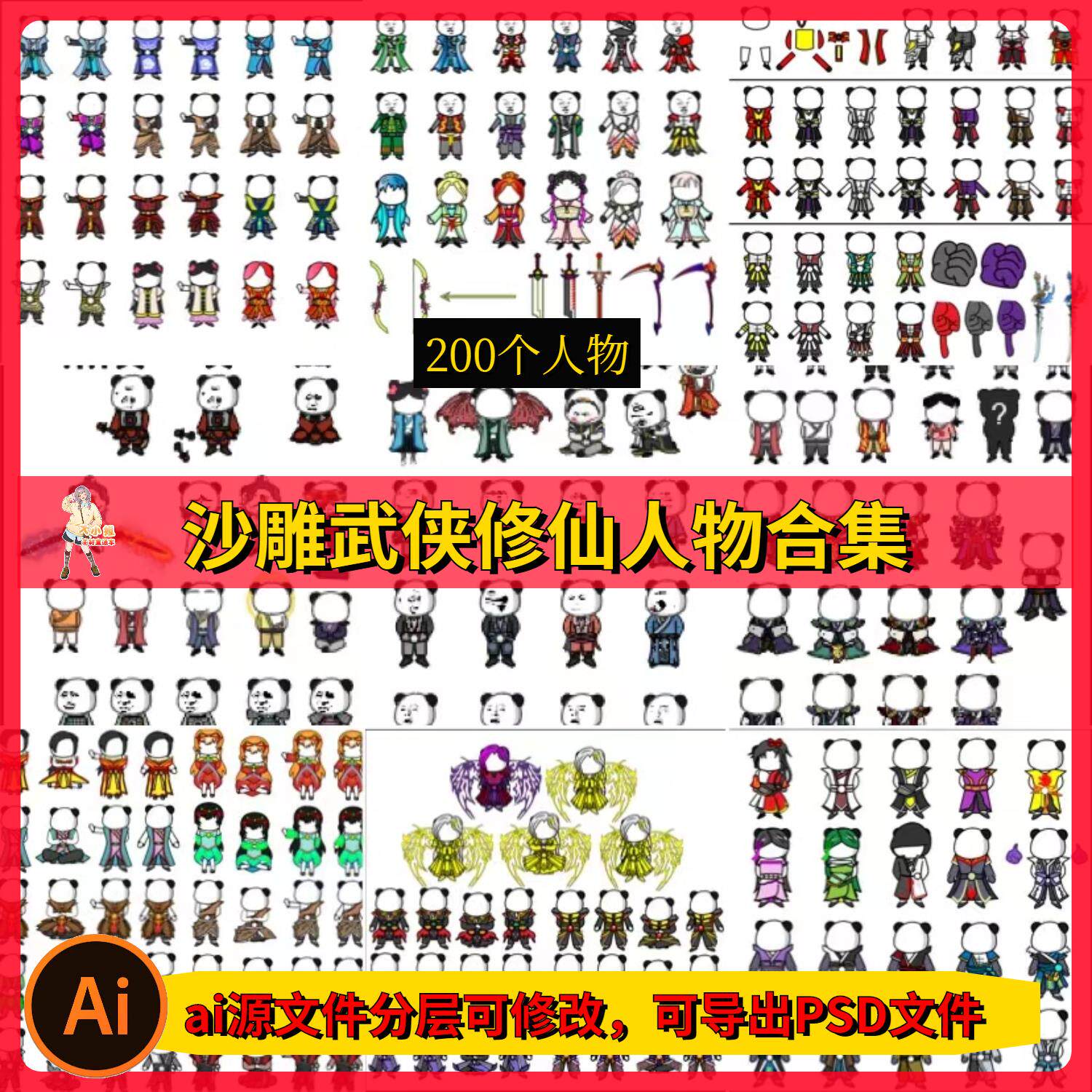 沙雕动画素材200个修仙角色人物玄幻武侠ai源文件分层抖音熊猫人