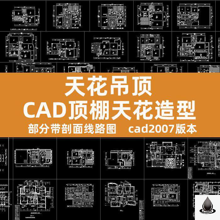 室内家装吊顶棚平面剖面布置设计室内装饰设计天花CAD施工图图库