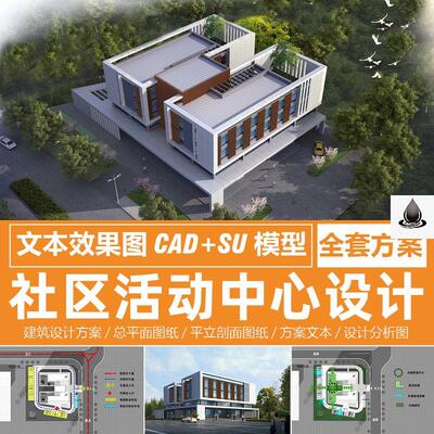 现代社区活动中心CAD图纸效果图SU模型建筑设计方案文本参考案例