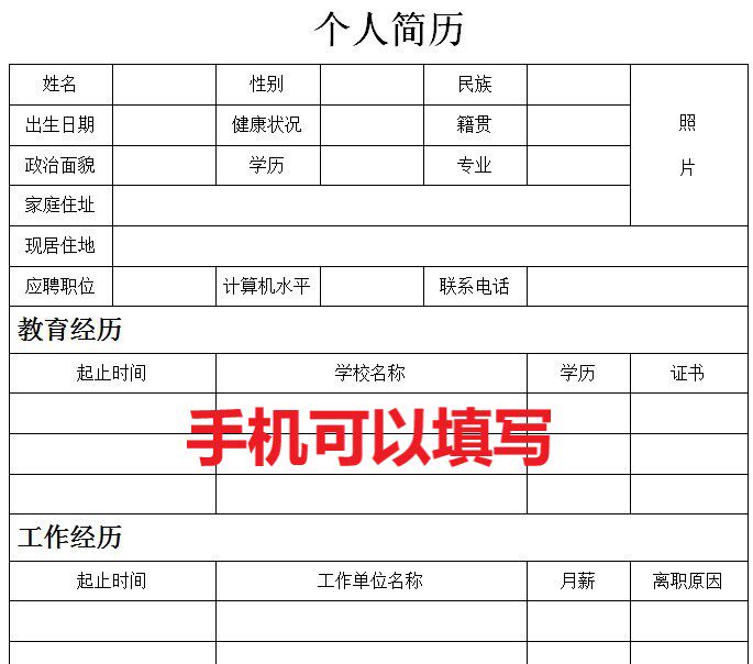 19套个人简历模板word电子版空白表格求职表简单简约面试标准简历
