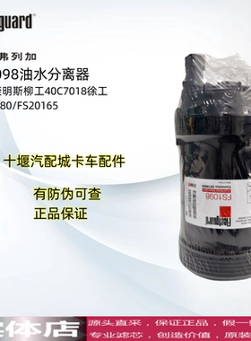 FS1098柴油滤芯适用弗列加康明斯柳工40C7018徐工5319680/FS20165