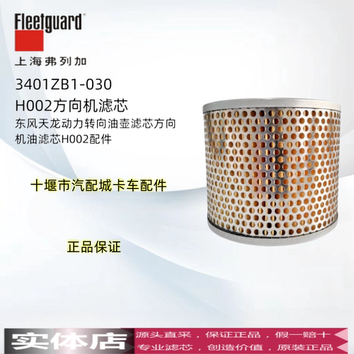 上海弗列加方向机滤芯H002