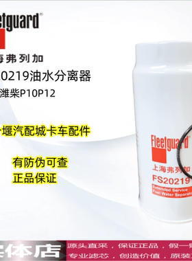 FS20219弗列加柴油滤芯PL420油水分离器适用潍柴P10P12油水分离器