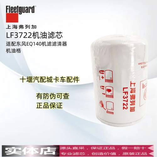 上海弗列加机油滤芯EQ140