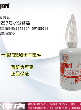 FS36257弗列加适用柳工康明斯5318821  SP133011装载机油水分离器