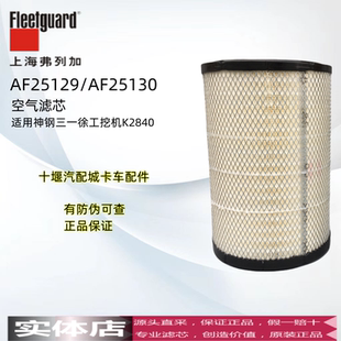 K2840上海弗列加AF25129M空气滤芯AF25130M适用神钢三一徐工挖机