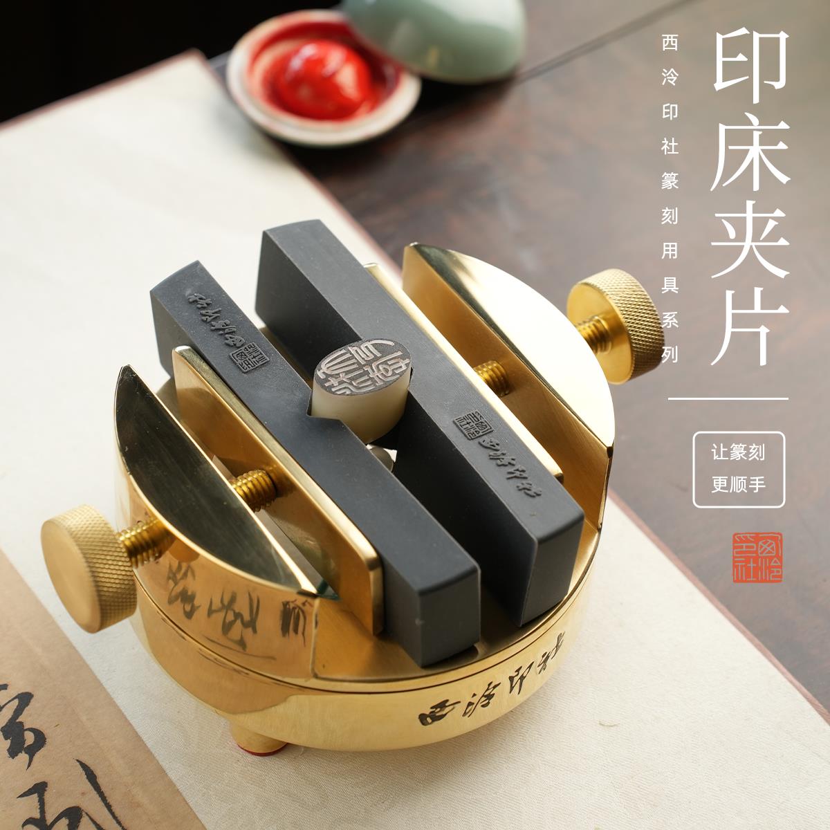 西泠印社 硅胶印床夹片专业篆刻工具金石印章手工篆刻夹具石材固