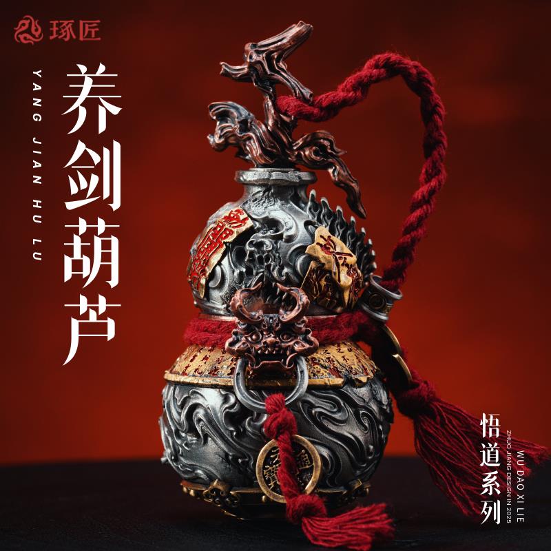 琢匠悟道系列养剑葫芦摆件国风汽车挂件道系福禄手把件铜桌面装饰