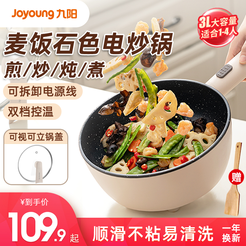 九阳电炒锅家用电煮锅炒菜锅多功能不粘锅宿舍小型电锅火锅蒸煮炒
