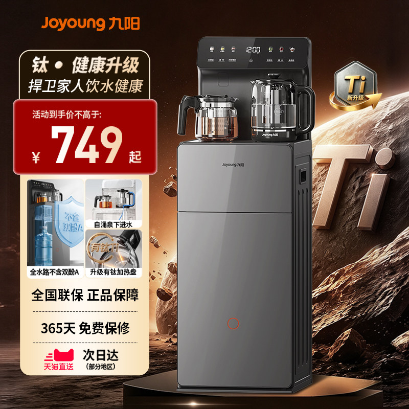 九阳有钛全自动立式茶吧机煮茶图片