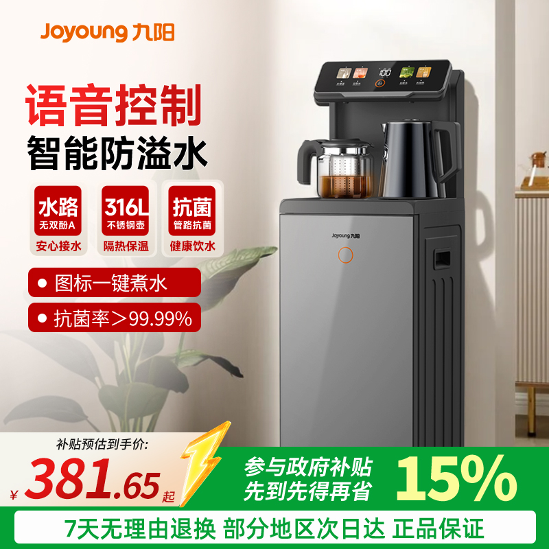 九阳智能茶吧机语音控制防溢水